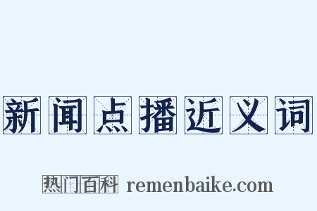 新闻点播近义词是什么意思的图片